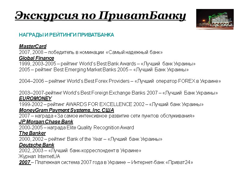 Экскурсия по ПриватБанку НАГРАДЫ И РЕЙТИНГИ ПРИВАТБАНКА  MasterCard 2007, 2008 – победитель в